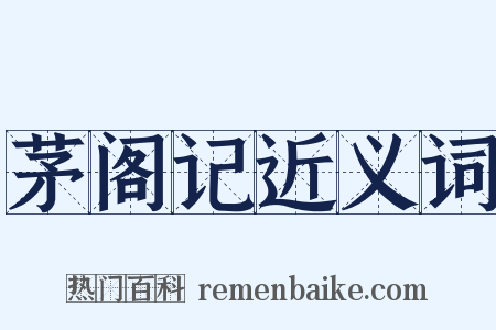 茅阁记近义词是什么意思的图片